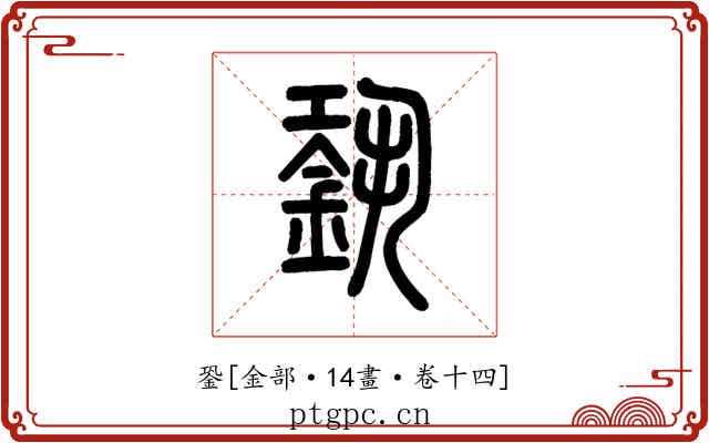 銎