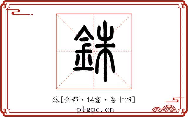 銖