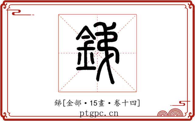 銻