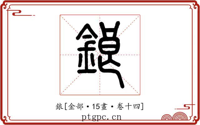 鋃