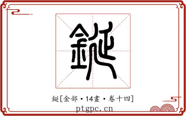 鋋