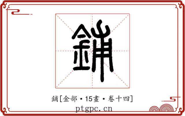 鋪