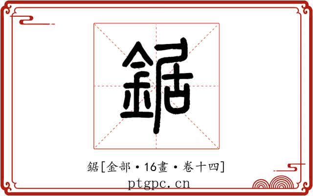 鋸
