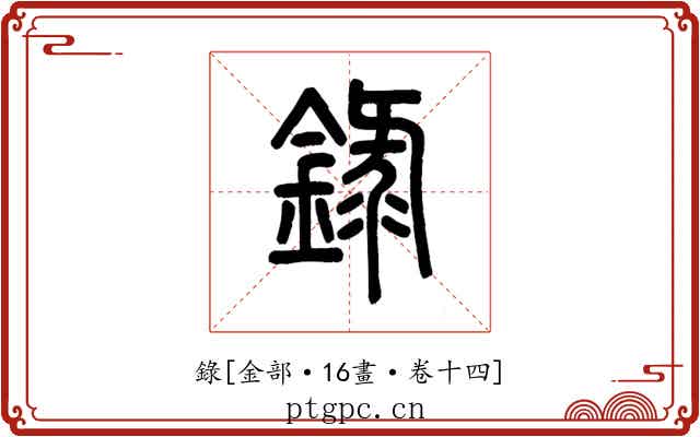 錄