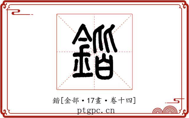 鍇