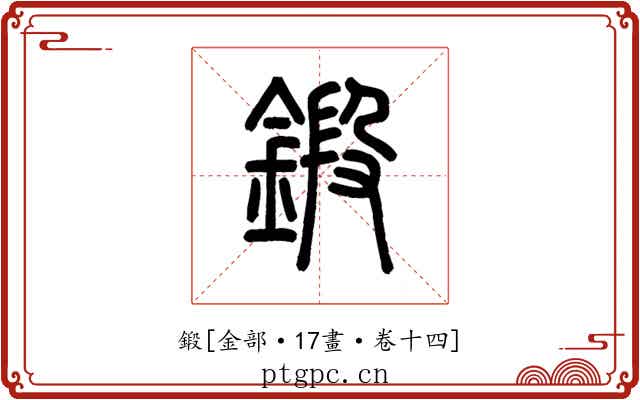 鍛
