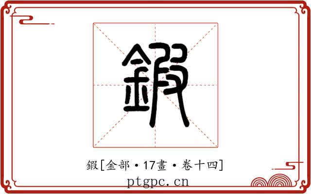 鍜