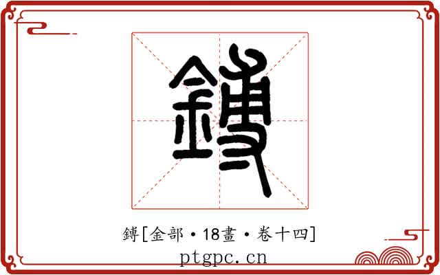 鎛