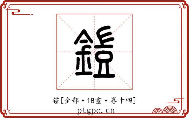 鎧