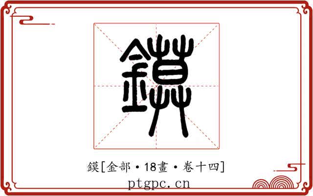 鏌