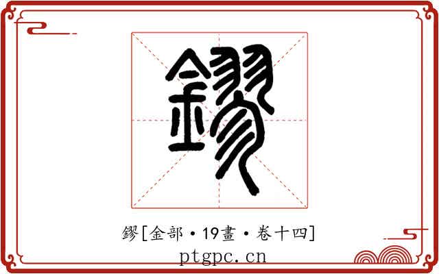 鏐