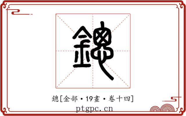 鏓