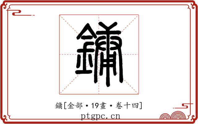 鏞