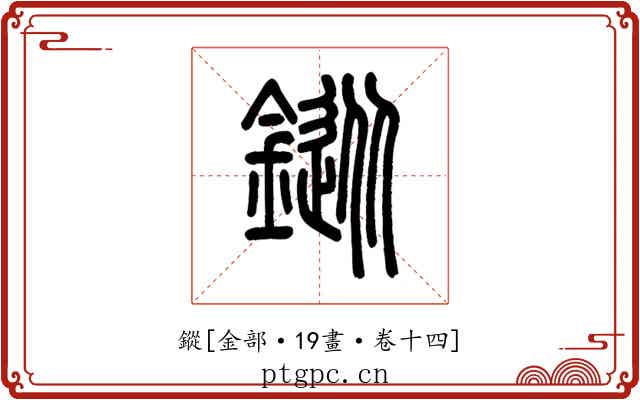 鏦