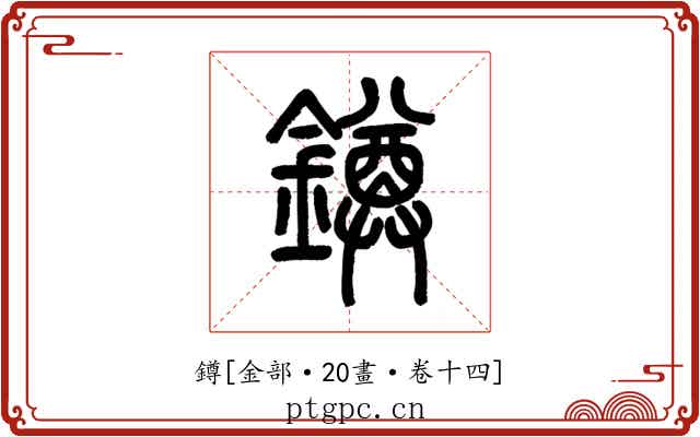 鐏