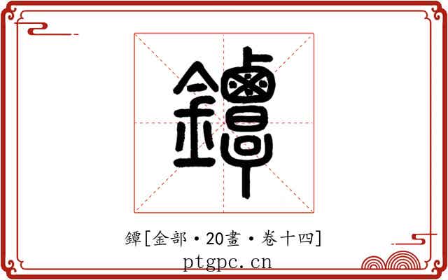 鐔