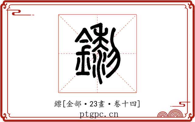 鑗