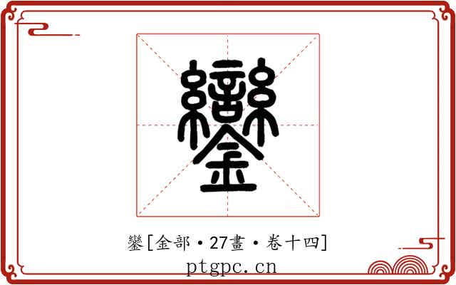 鑾