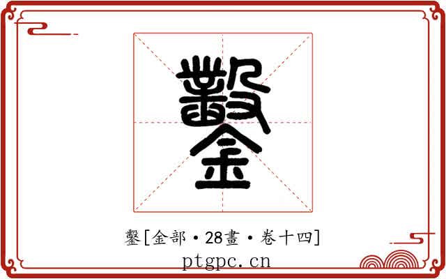 鑿