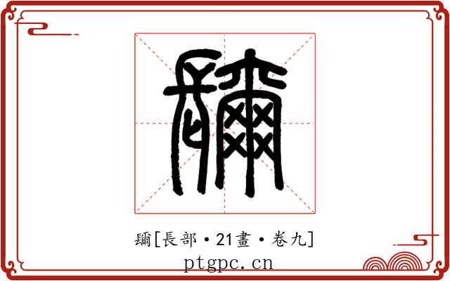 镾