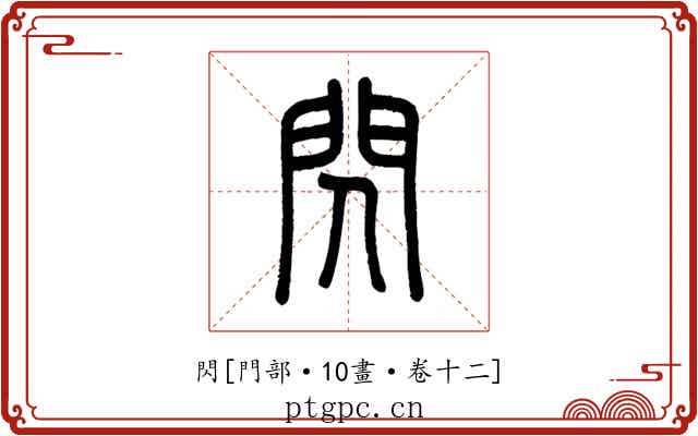 閃