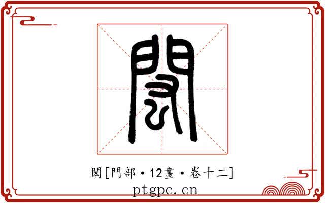 閎