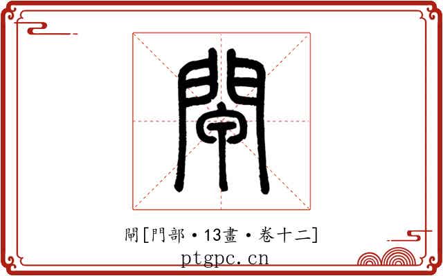 閘