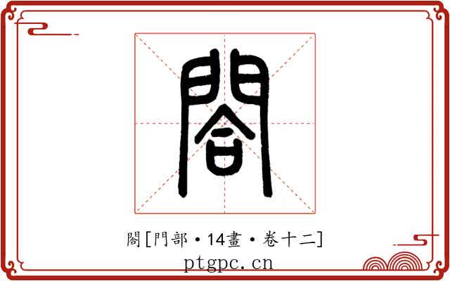 閤