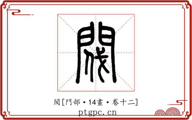 閥