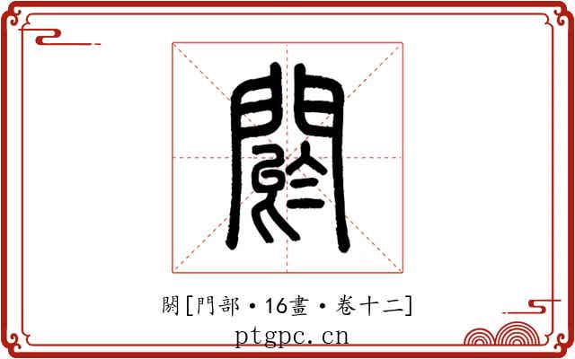 閼
