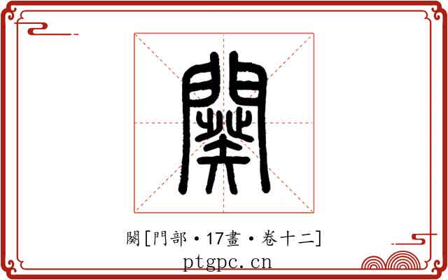 闋