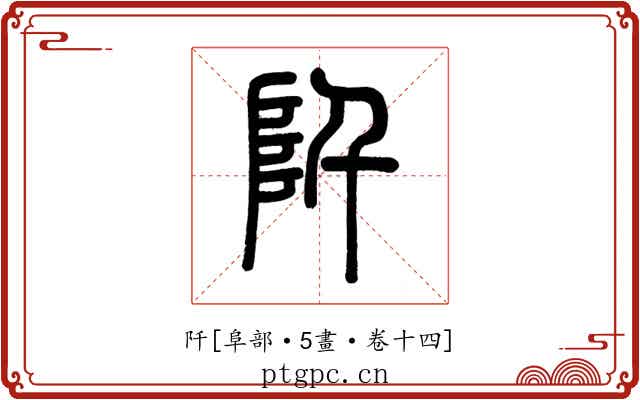 阡