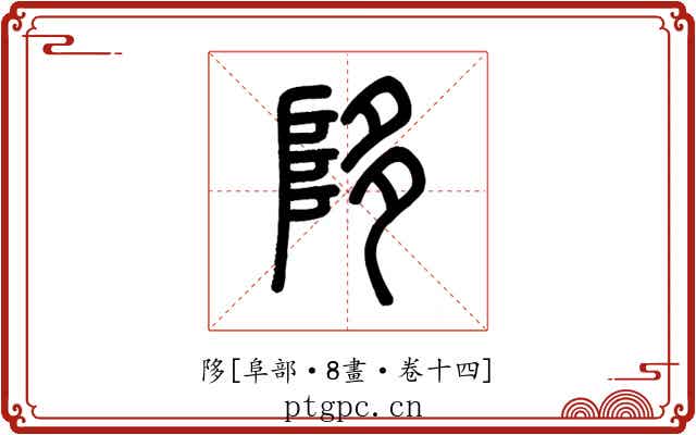 陊