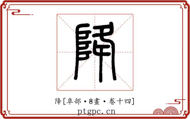 降