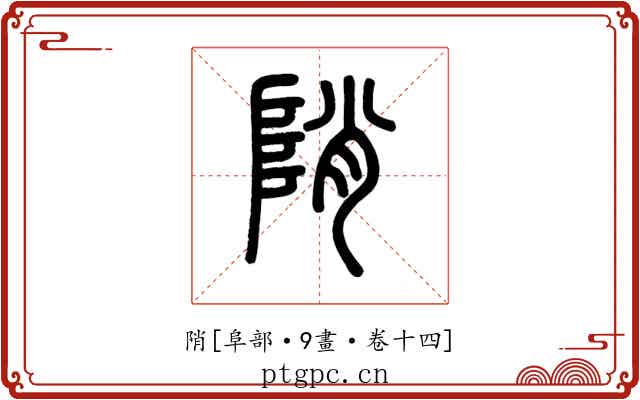 陗