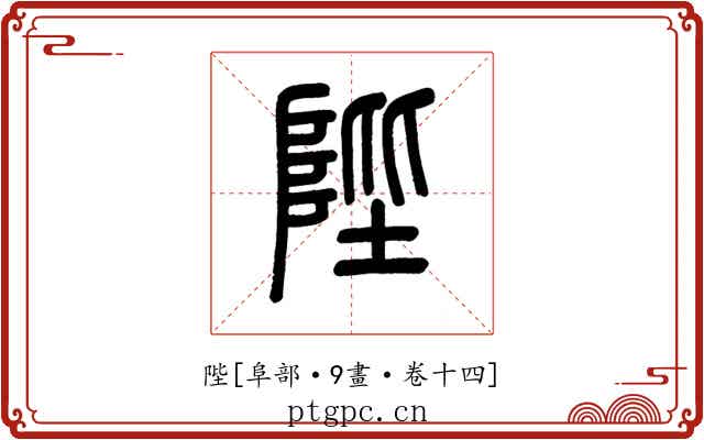 陛