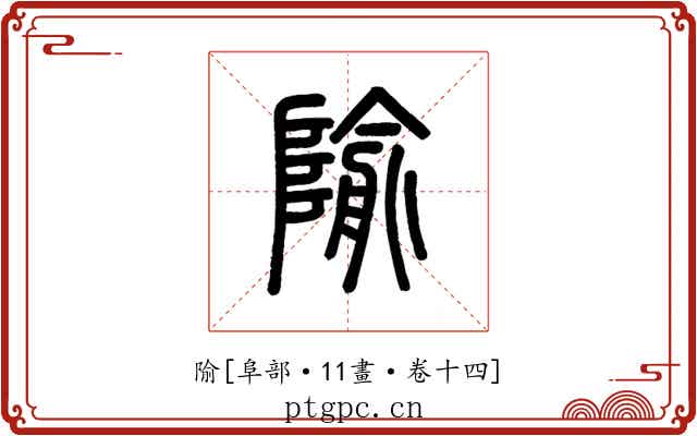 隃