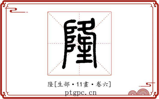 隆