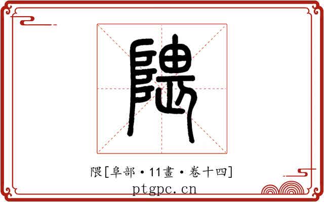 隈