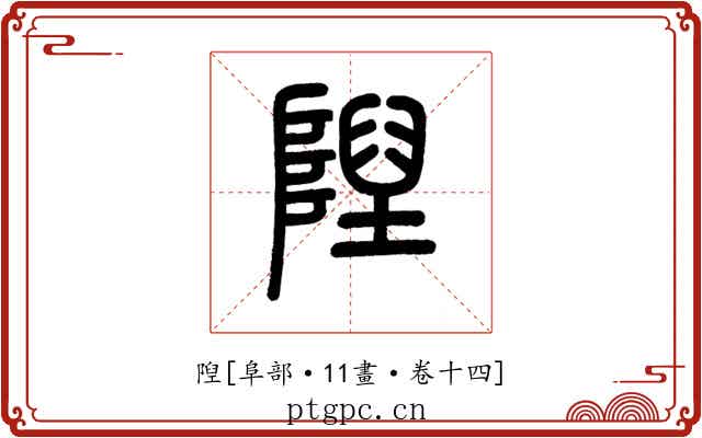 隉