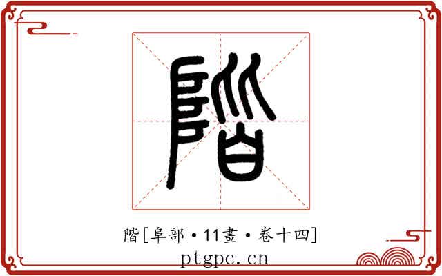 階