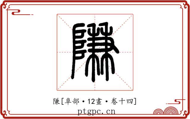 隒