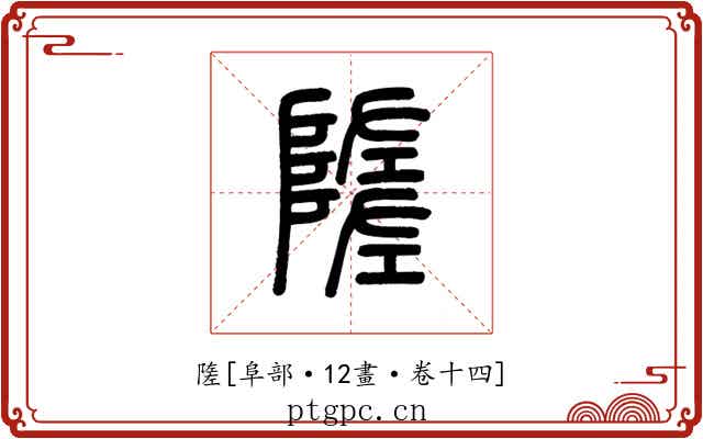 隓