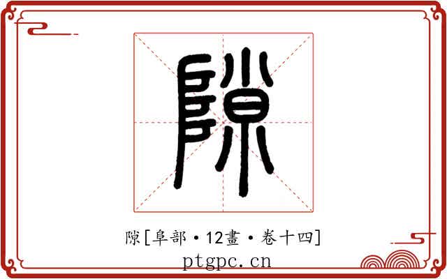 隙