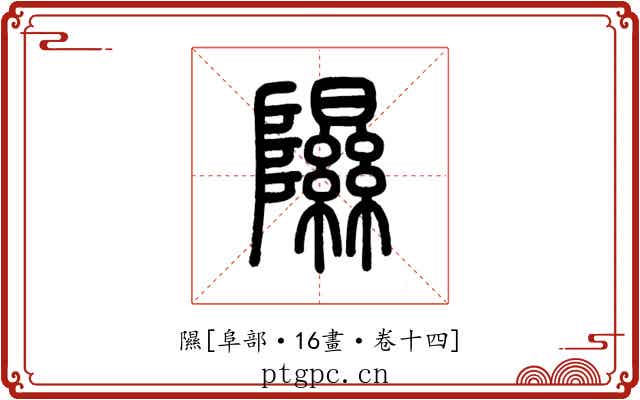 隰