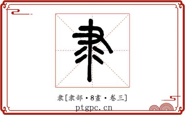 隶