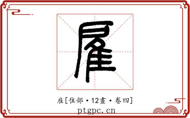 雇