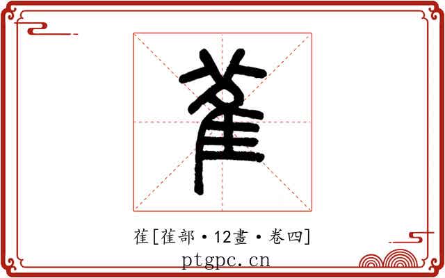 雈