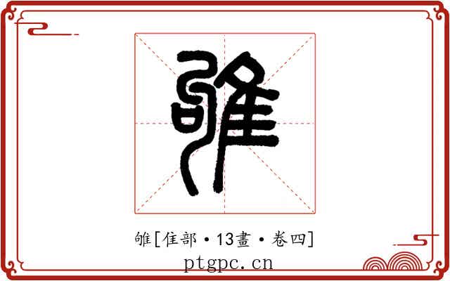 雊
