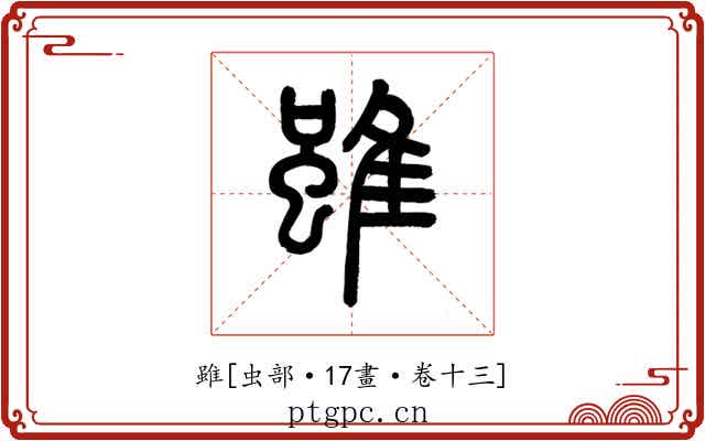雖